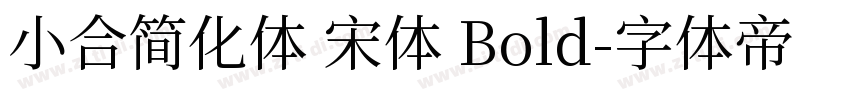 小合简化体 宋体 Bold字体转换